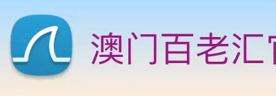 澳门百老汇官网入口 logo